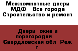 Межкомнатные двери МДФ - Все города Строительство и ремонт » Двери, окна и перегородки   . Свердловская обл.,Реж г.